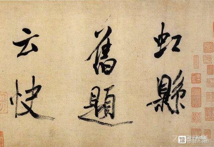 细品米芾晚年的大字行书代表作《虹县诗卷》