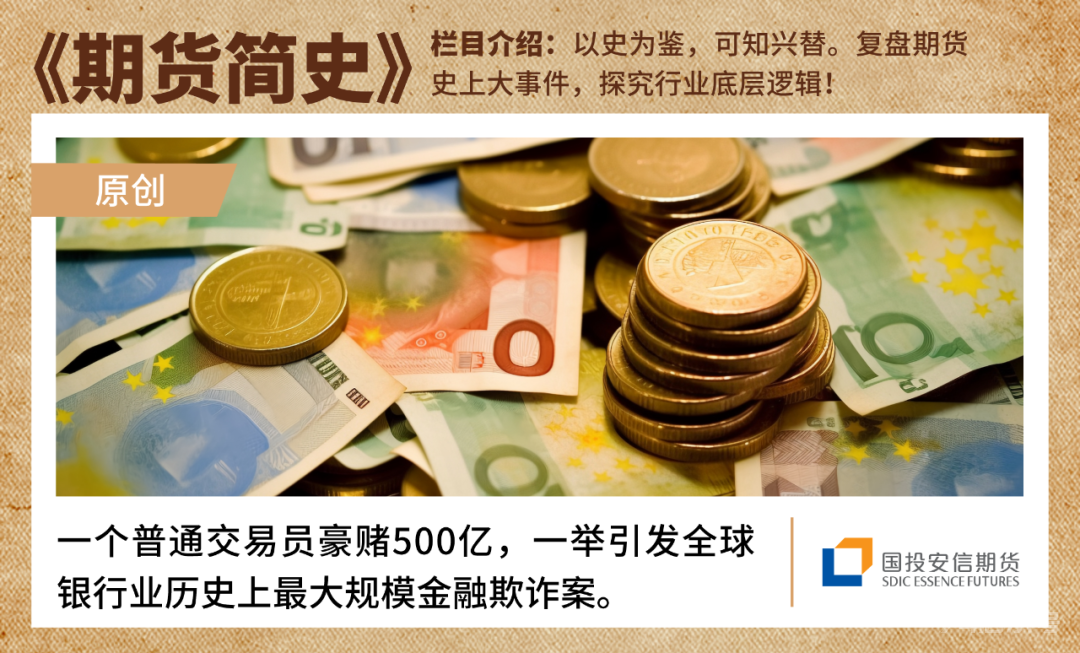 巨亏500亿！法国兴业银行金融欺诈案回顾