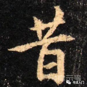 帖学行书“八法”