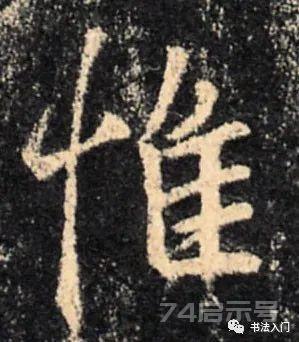 帖学行书“八法”