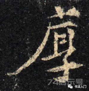 帖学行书“八法”