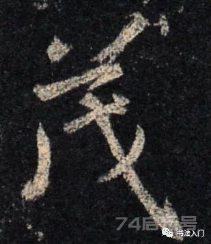 帖学行书“八法”