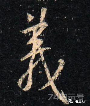 帖学行书“八法”