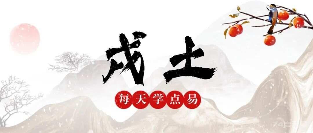 命理必学基础：八字必学知识之七十九(十二地支戌土最全详解！）