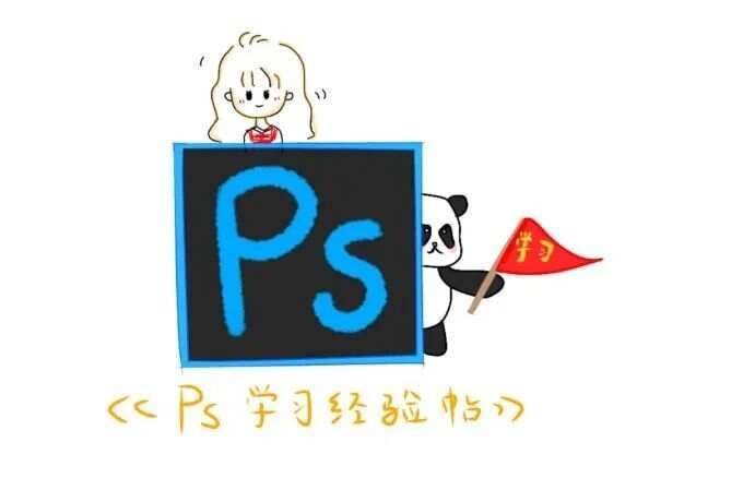 PSAdobe Photoshop零基础学习经验贴·上（附PS快捷键整理