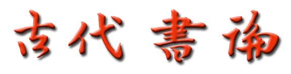 水墨书兰亭行书技法分享_技法百科_